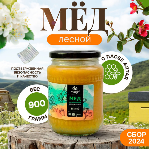 Алтайский натуральный мед "Лесной" 900 г, СБОР 2024 г, стеклянная банка ...