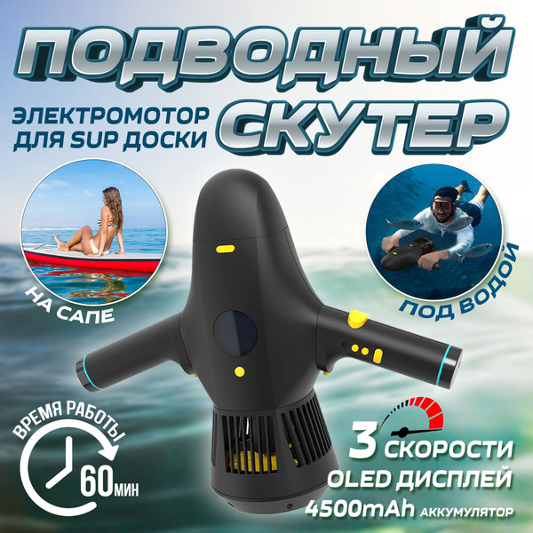 Подводный скутер для снорклинга и сапсерфинга, Электрический плавник ...