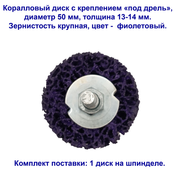 Коралловый диск крупной зернистости для зачистки поверхностей, под ...