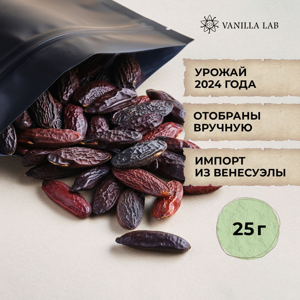 Бобы тонка целые Венесуэла, 25 г - купить с доставкой по выгодным ценам ...
