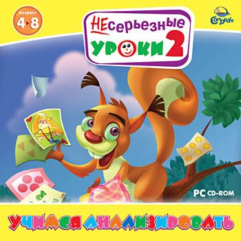 Игра НЕсерьезные уроки 2. Учимся анализировать (PC, Русская версия ...