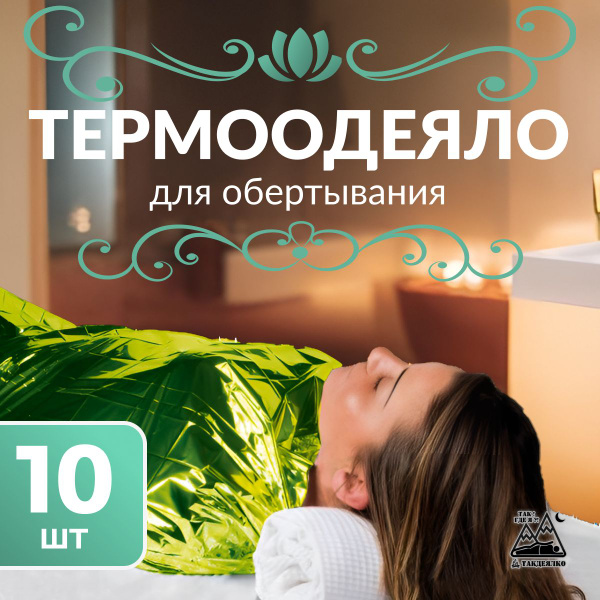 Косметологическое термоодеяло для обертывания тела ТермоПокрывало ...