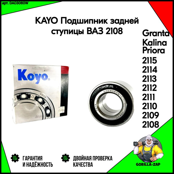 Подшипник передней ступицы KOYO ВАЗ 2108 - 2109, 2110 - 2112, 2113 ...