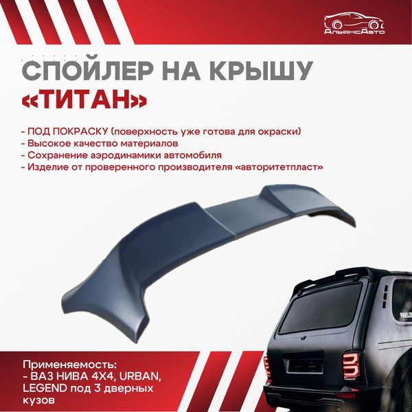 Спойлер "авторитетпласт" накладка на крышу ПОД покраску для а/м ВАЗ ...