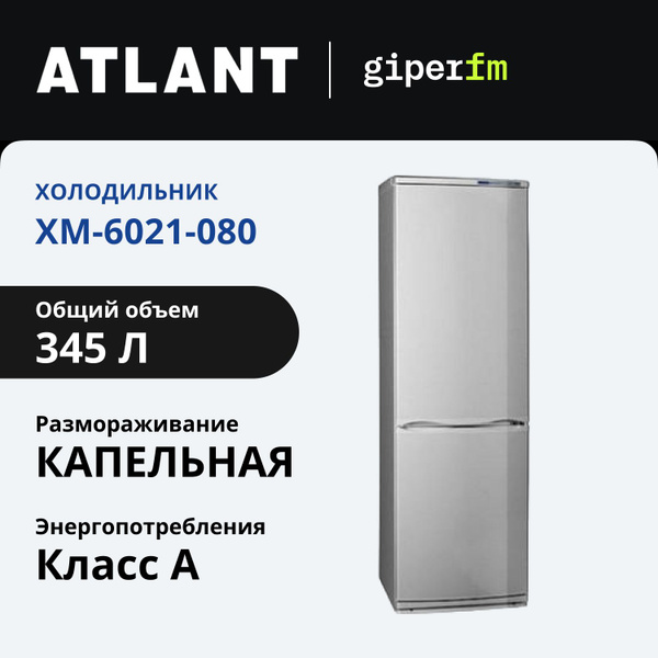 Холодильник ATLANT XM-6021-080, серебристый - купить по доступной цене ...