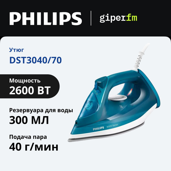 Утюг Philips DST3040/70, мощность 2600 Вт, паровой удар 200 г ...