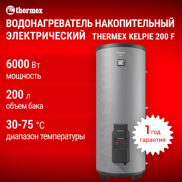 Водонагреватель накопительный электрический THERMEX Kelpie 200 литров ...