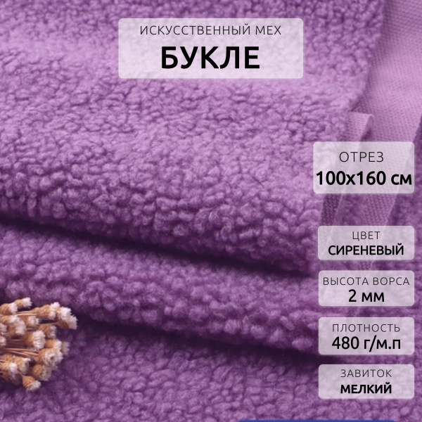 Мех искусственный букле ткань для рукоделия и мебели, отрез 1 м ...
