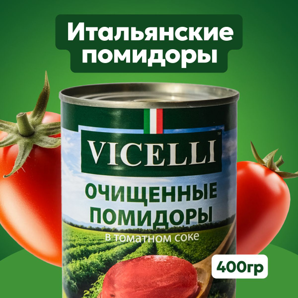 Томаты очищенные в собственном соку, VICELLI, 400г, Италия - купить с ...