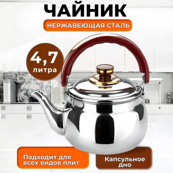 Чайник заварочный для газовой и индукционной плиты, металлический, из ...