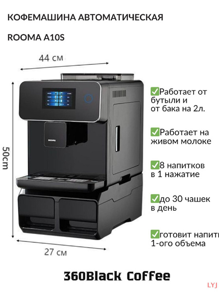 Автоматическая кофемашина ROOMA A10S, суперавтомат, черный, зерновая ...