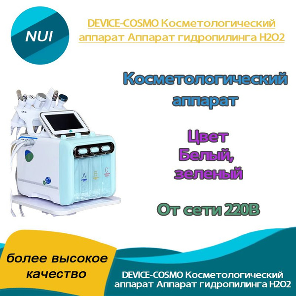 DEVICE-COSMO Косметологический аппарат Аппарат гидропилинга H2O2 купить ...