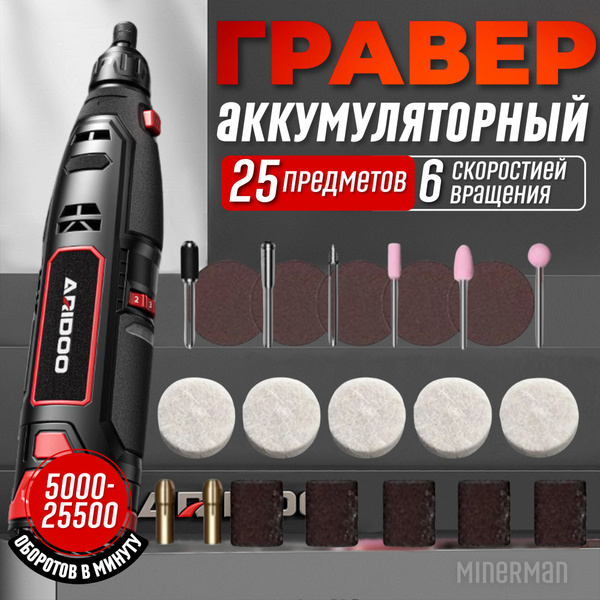 Гравер аккумуляторный мини дрель шлифмашинка, набор аксессуаров 25 шт ...