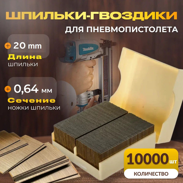 Шпильки-гвозди для пневмопистолета, нейлера P0.6-20/ длина - 20 мм ...