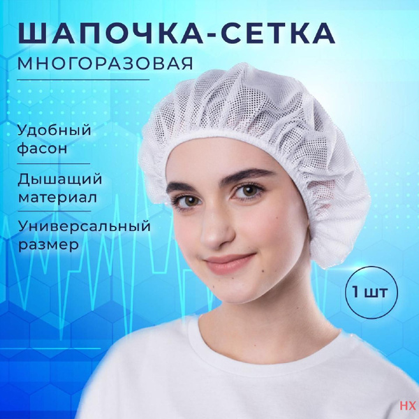 Медицинская шапочка сетка для волос; Колпак медицинский женский ...