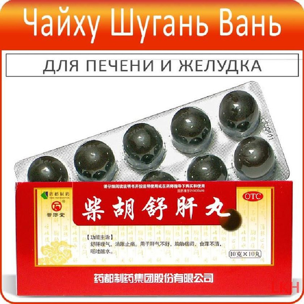 Чай Ху Шу Гань Вань (Chaihu Shugan Wan) - 10 пилюль по 10 г - пищевая ...