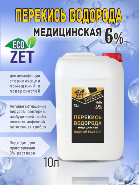 Перекись водорода 6% , 10 л. - купить с доставкой по выгодным ценам в ...