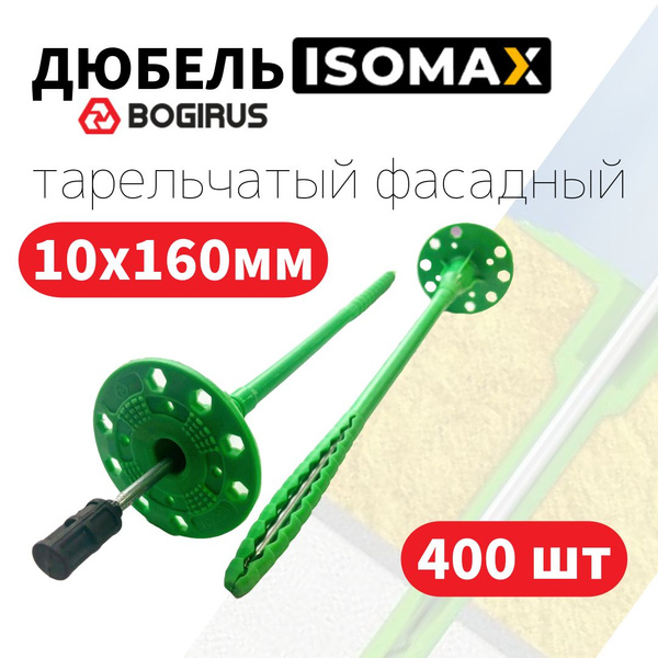 Дюбель гриб тарельчатый для теплоизоляции, с гвоздем, Isomax BOGIRUS ...