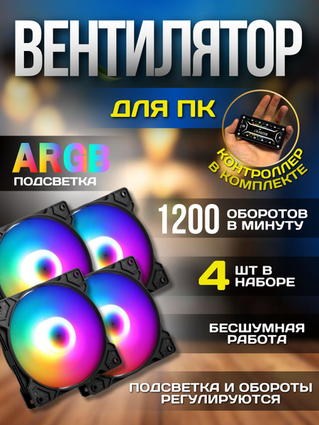 Вентиляторы для корпуса 120мм c ARGB , набор 4 кулера + контроллер ...