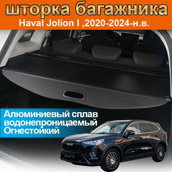 Характеристики шторка багажника,полка багажника,Haval Jolion I,Хавал ...