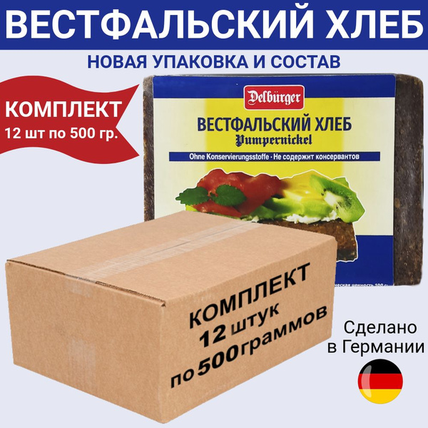 Хлеб Delburger вестфальский, упаковка 12 шт по 500 гр. - купить с ...