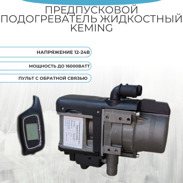 Предпусковой подогреватель жидкостный ПЖД Keming 12-24В 16кВт Обратная ...