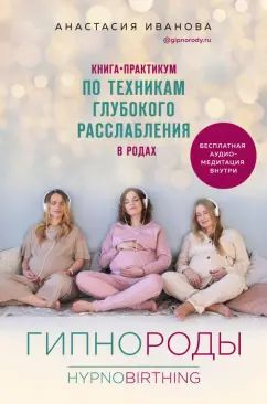 Анастасия Иванова Гипнороды Книга Купить