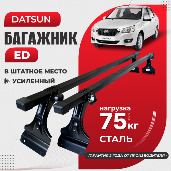 Комплект багажника ED Багажник на датсун он до ми до - купить по ...