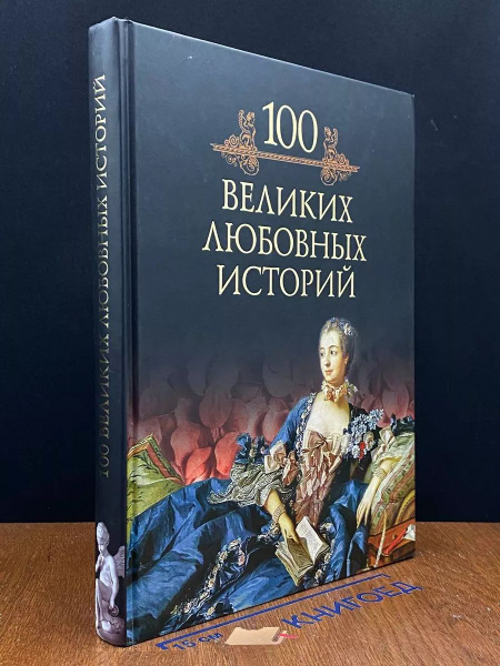 100 великих любовных историй купить на OZON по низкой цене (1702521974)