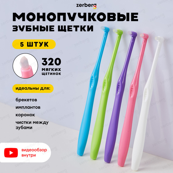 Зубная щетка монопучковая для брекетов - купить с доставкой по выгодным ...