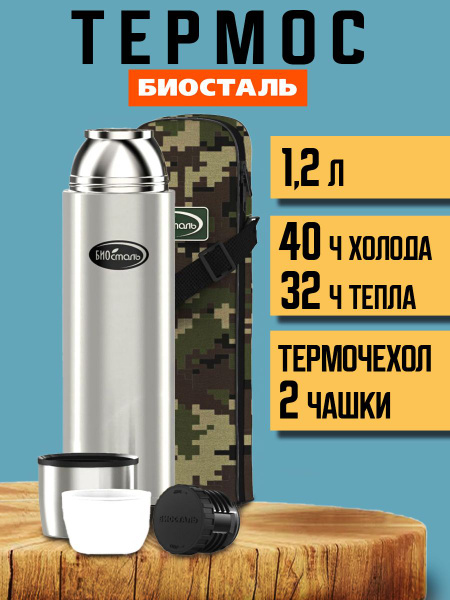Термос Biostal/Биосталь "без ситечка" - купить по выгодной цене в ...