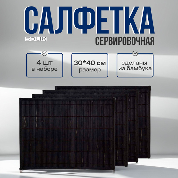 Салфетка сервировочная из бамбука SOLIX 4 шт. цвет: чёрный, купить на ...