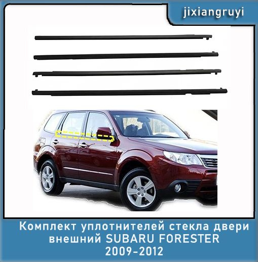 Комплект уплотнителей стекла двери внешний SUBARU FORESTER 2009-2012 4 ...
