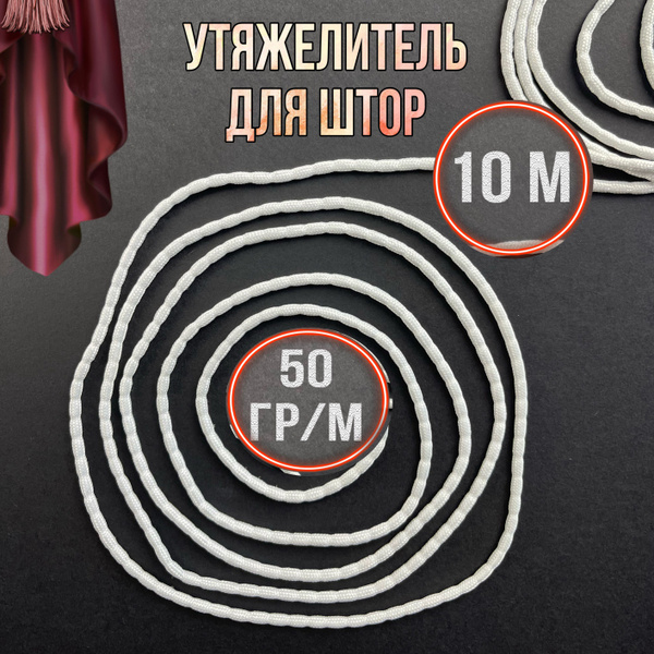 Утяжелитель для штор 50г 10м купить по низкой цене с доставкой в ...