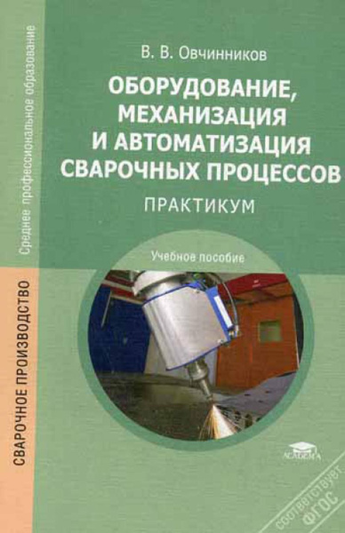 Оборудование, механизация и автоматизация сварочных процессов ...