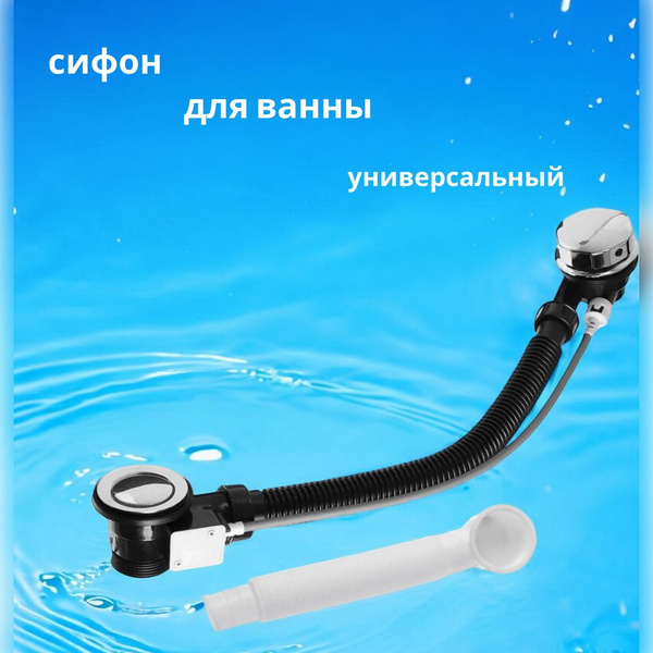 Сифон для ванны полуавтомат - купить с доставкой по выгодным ценам в ...
