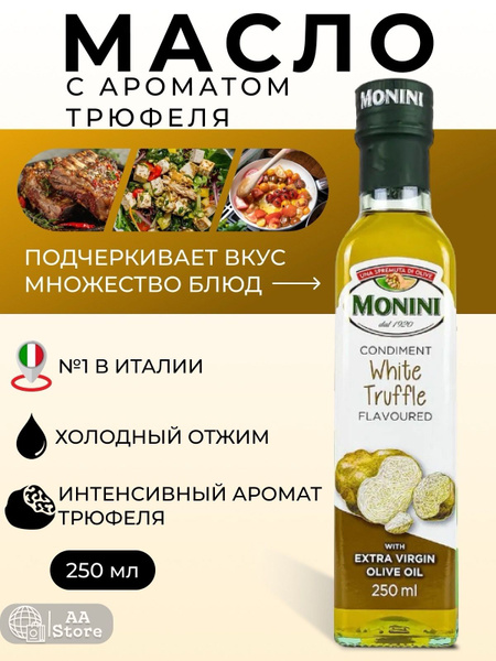 Оливковое масло extra virgin для салатов с трюфелем monini 250мл ...