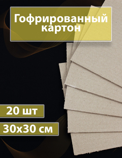 Гофрокартон листовой 30х30 смм - купить с доставкой по выгодным ценам в ...