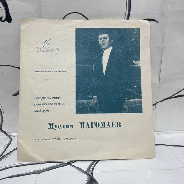 Виниловая пластинка мини-винил: Муслим Магомаев. Мой дом. - купить с ...