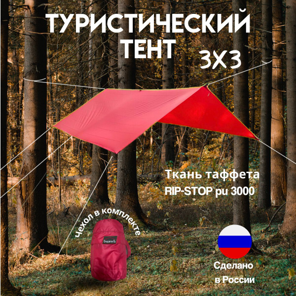 Тент туристический 3Х3 "Ярко Красный" РИП-СТОП / Полог походный / Навес ...