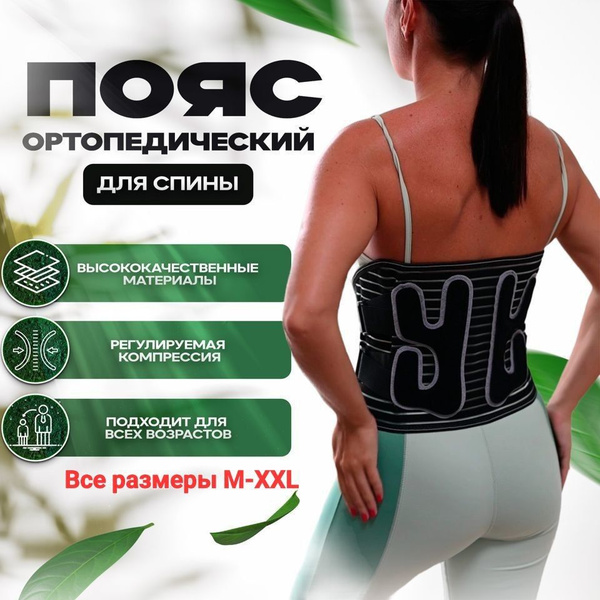Пояс для спины поддерживающий, ортопедический, корсет пояснично ...