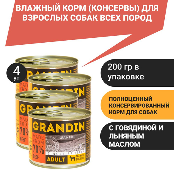 Grandin Adult Влажный корм (консервы) для взрослых собак всех пород, с ...
