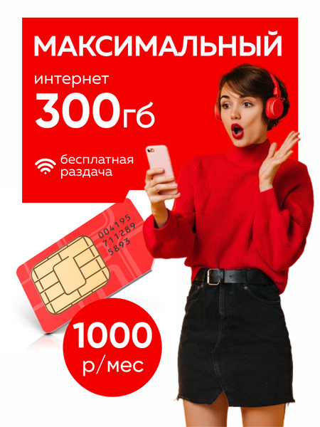 SIM-карта МТС максимальный модем 300 ГБ - купить с доставкой по ...
