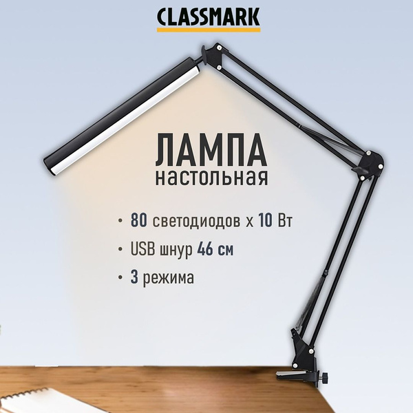 Лампа настольная Classmark светильник на стол, для школьника, в офис ...