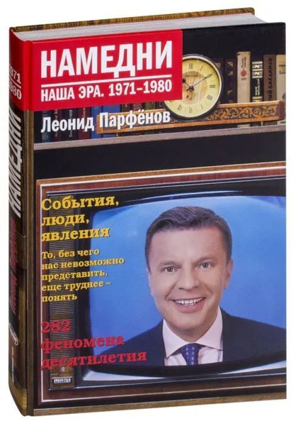 Намедни. Наша эра. 1971-1980 | Парфенов Леонид Геннадьевич купить на ...