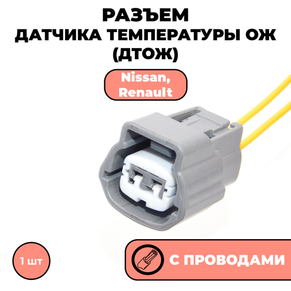 Разъем с проводами, фишка для датчика температуры охлаждающей жидкости ...