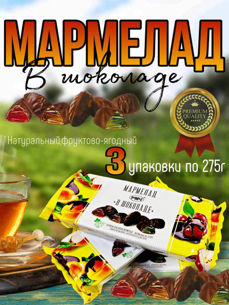 Мармелад в шоколаде на агаре Рахат 3 упаковки по 275г - купить с ...