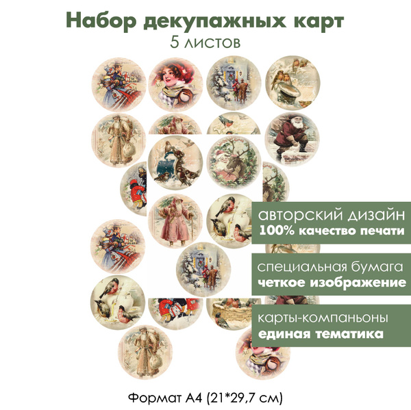 Набор декупажных карт Винтажные медальоны, 5 листов, формат А4 ...