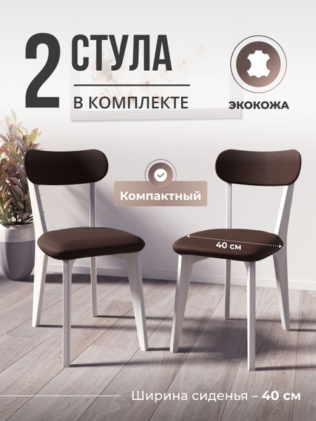 Стулья для кухни 2 штуки, деревянные, экокожа - купить с доставкой по ...