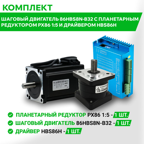 Комплект шаговый двигатель 86HBS8N-B32 с планетарным редуктором PX86 1: ...